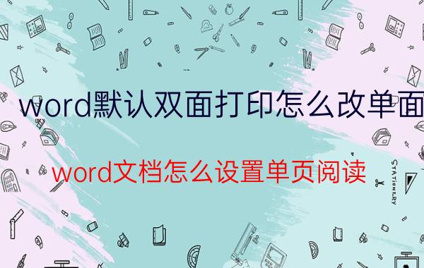 word默认双面打印怎么改单面 word文档怎么设置单页阅读？